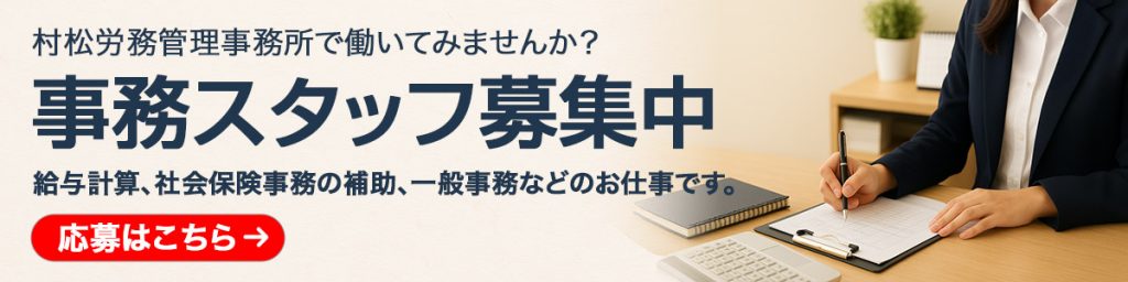 村松労務管理事務所で働いてみませんか？事務スタッフ募集中